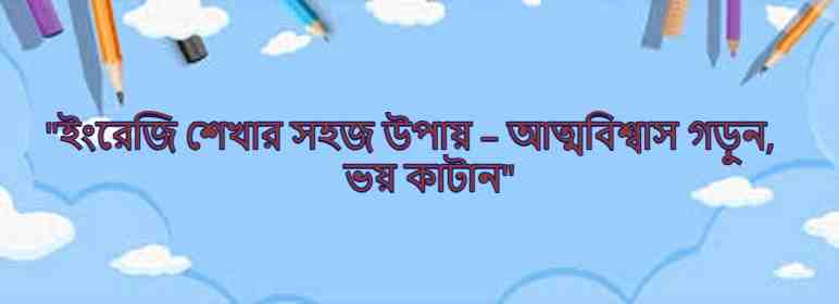 ধাপ-১ ইংরেজি শেখার সহজ উপায়